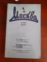 Литературный журнал Москва № 10 2007 год