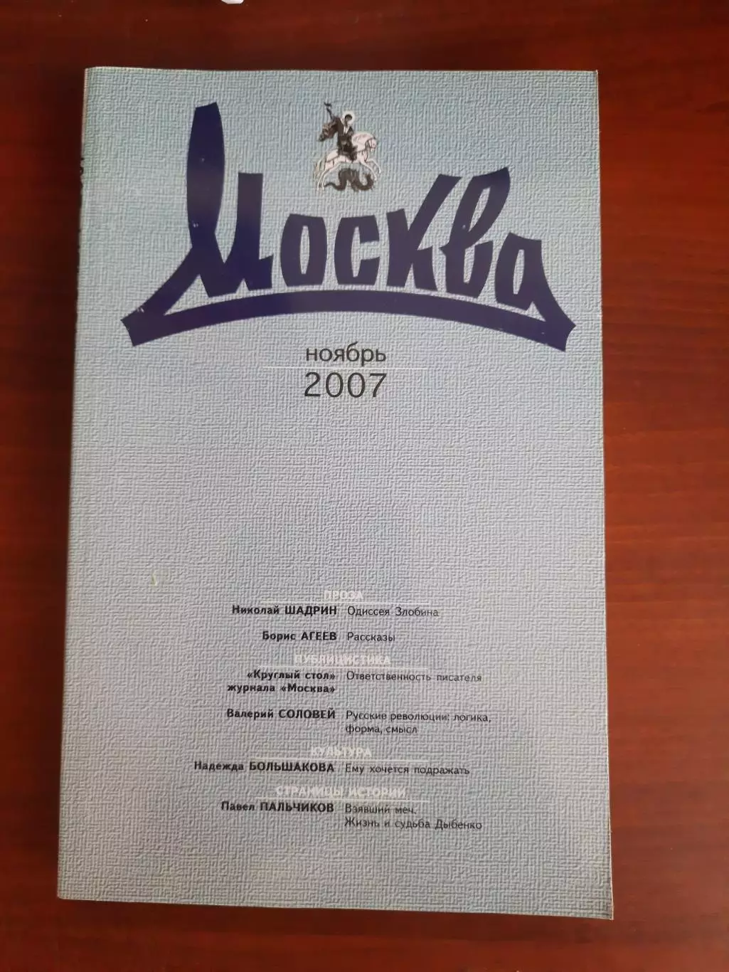 Литературный журнал Москва № 11 2007 год