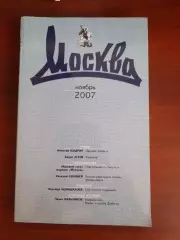 Литературный журнал Москва № 11 2007 год