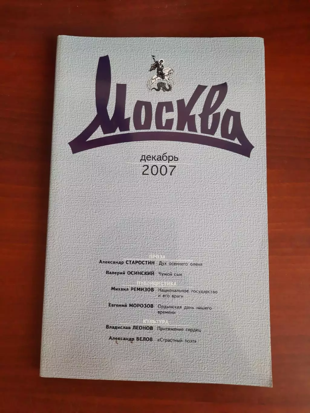 Литературный журнал Москва № 12 2007 год