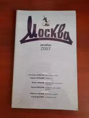Литературный журнал Москва № 12 2007 год