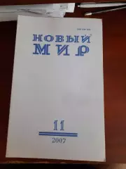 Литературный журнал Новый мир № 11 2007 год