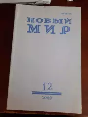 Литературный журнал Новый мир № 12 2007 год