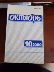 Литературный журнал Октябрь № 10 2000 год