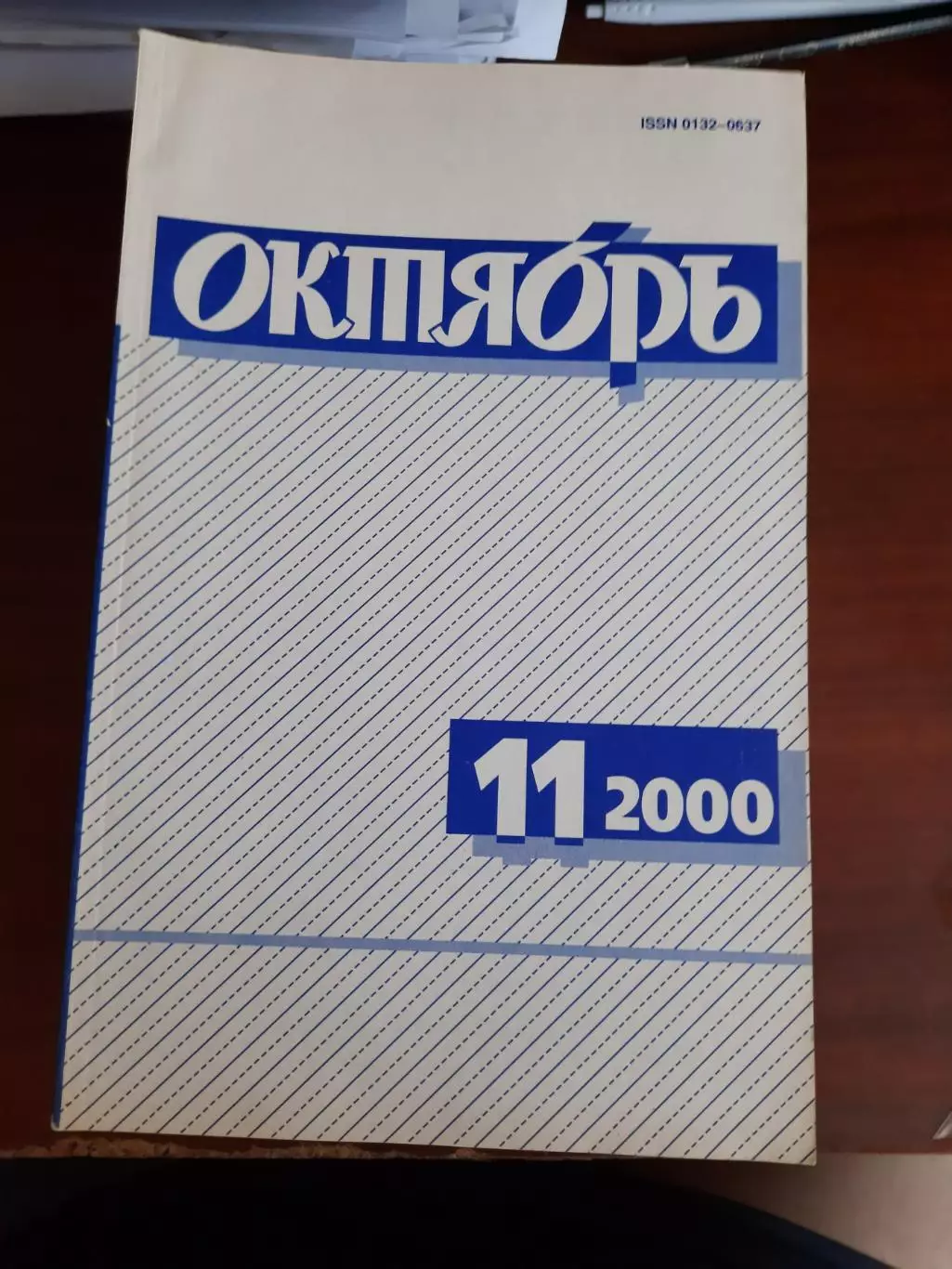 Литературный журнал Октябрь № 11 2000 год