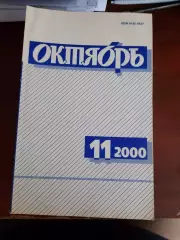 Литературный журнал Октябрь № 11 2000 год
