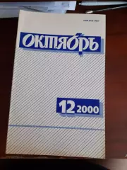 Литературный журнал Октябрь № 12 2000 год