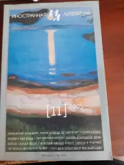Литературный журнал Иностранная литература № 11 2005 год