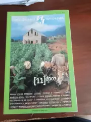 Литературный журнал Иностранная литература № 11 2007 год