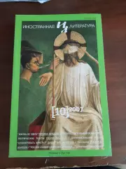 Литературный журнал Иностранная литература № 10 2007 год