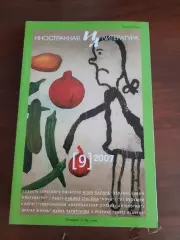 Литературный журнал Иностранная литература № 9 2007 год