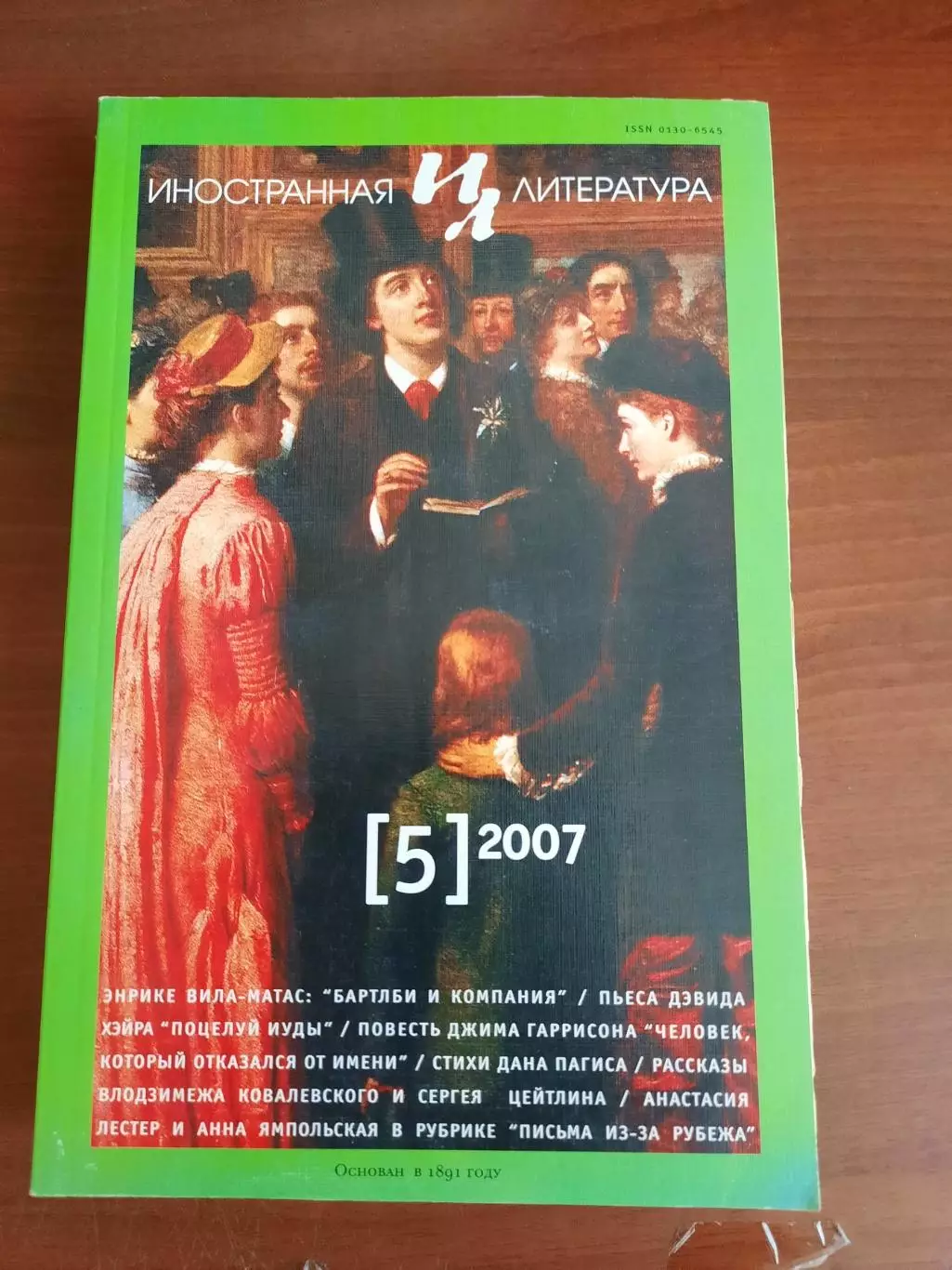 Литературный журнал Иностранная литература № 5 2007 год