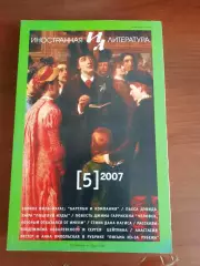 Литературный журнал Иностранная литература № 5 2007 год