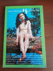 Литературный журнал Иностранная литература № 4 2007 год