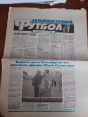 Газета Дальневосточный футбол № 2 (2005 год) Владивосток Хабаровск Благовещенск