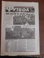 Газета Дальневосточный футбол № 3 (2005 год) Владивосток Благовещенск
