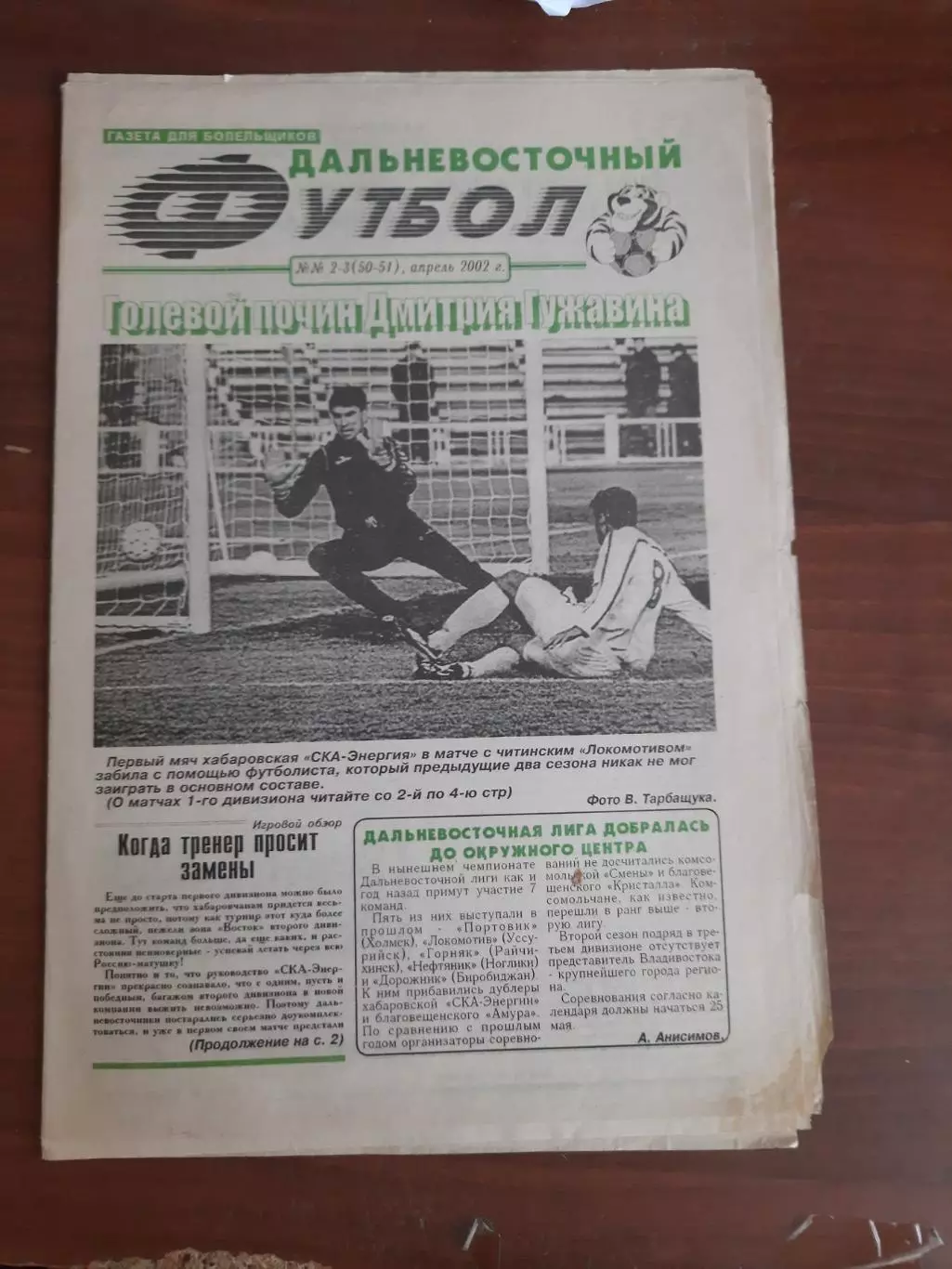 Газета Дальневосточный футбол № 2-3 (2002 год) Хабаровск Благовещенск