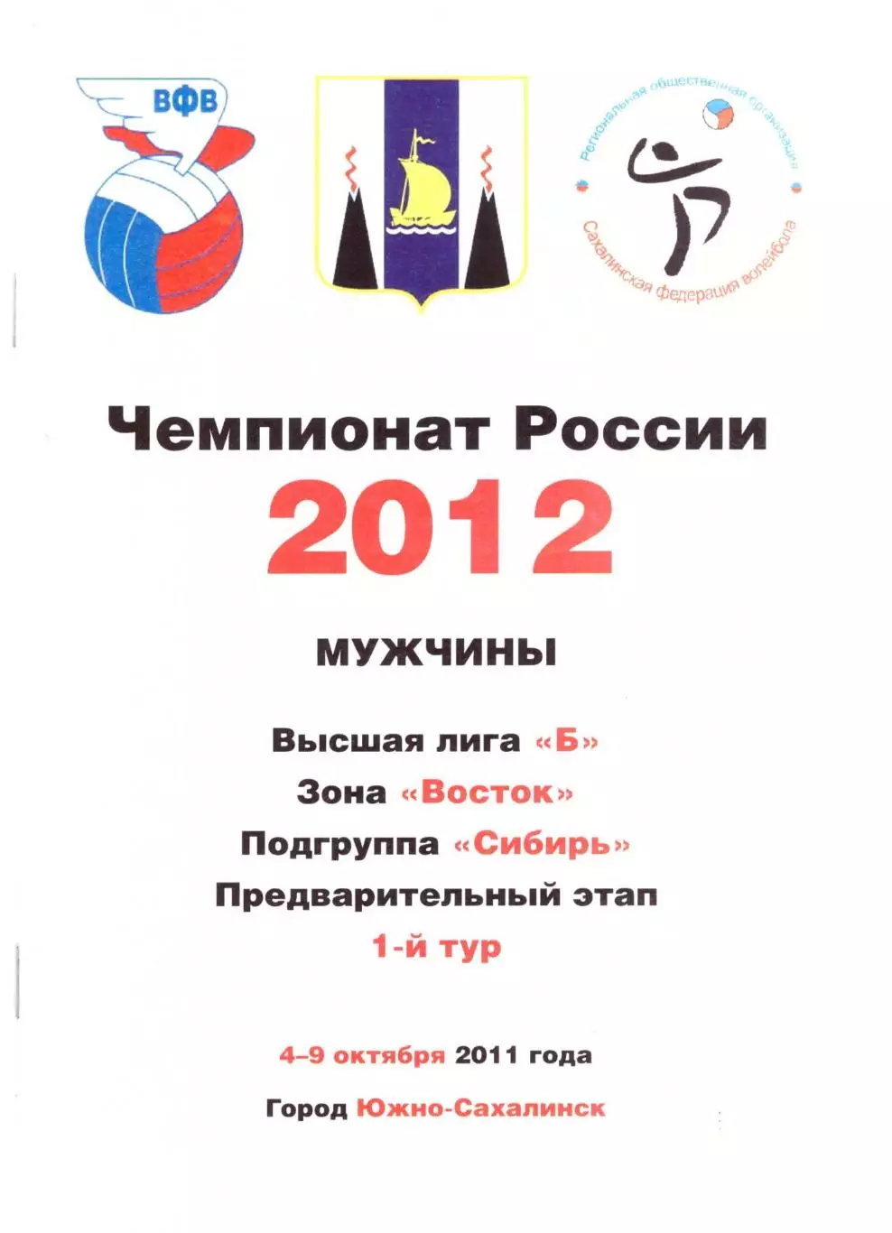Сахалин Барнаул Хабаровск Красноярск Чита 2011 (тур высшей лиги Б)