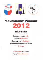 Сахалин Барнаул Хабаровск Красноярск Чита 2011 (тур высшей лиги Б)