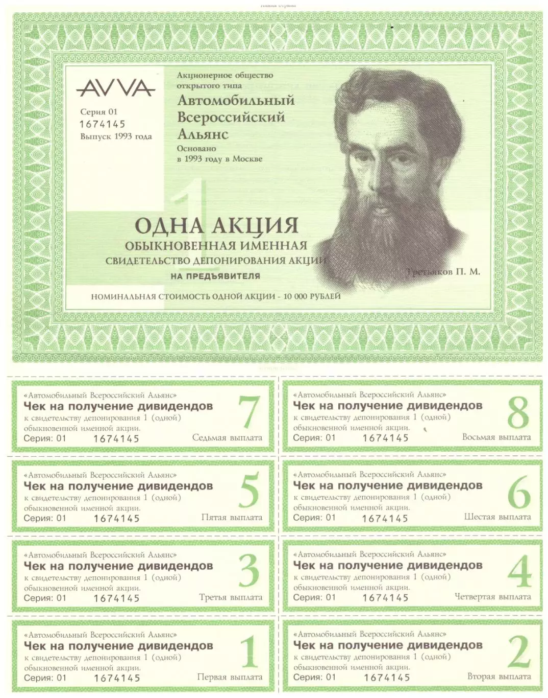 Акция Автомобильный Всероссийский Альянс с чеками на получение дивидендов