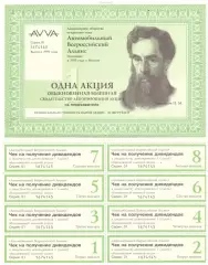 Акция Автомобильный Всероссийский Альянс с чеками на получение дивидендов