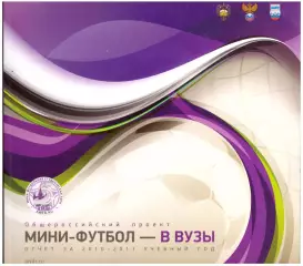 Мини-футбол - в вузы. Отчет за 2010-2011 учебный год