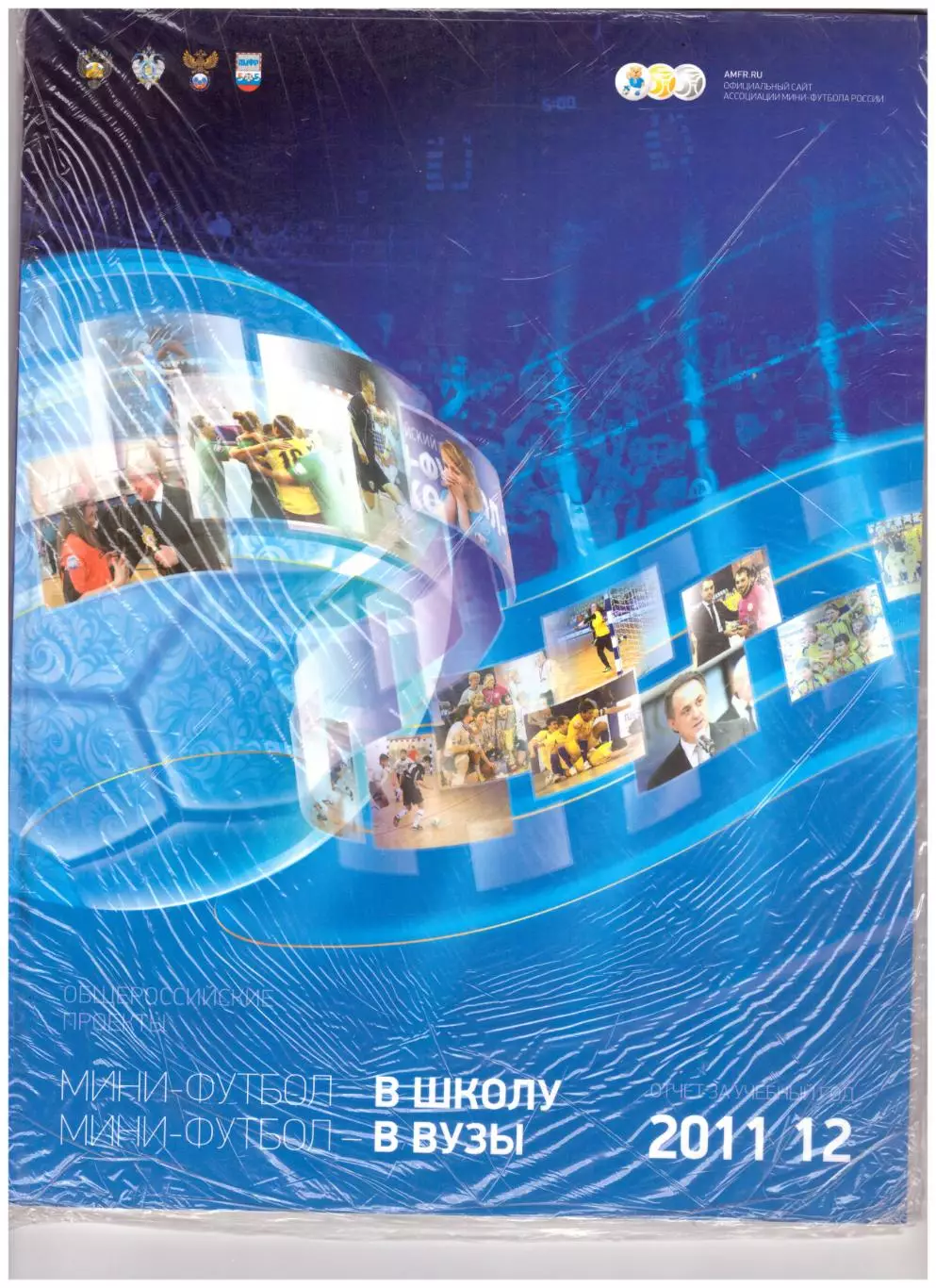 Мини-футбол - в вузы, мини-футбол - в школу. Отчет за 2011-2012 учебный год