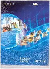 Мини-футбол - в вузы, мини-футбол - в школу. Отчет за 2011-2012 учебный год