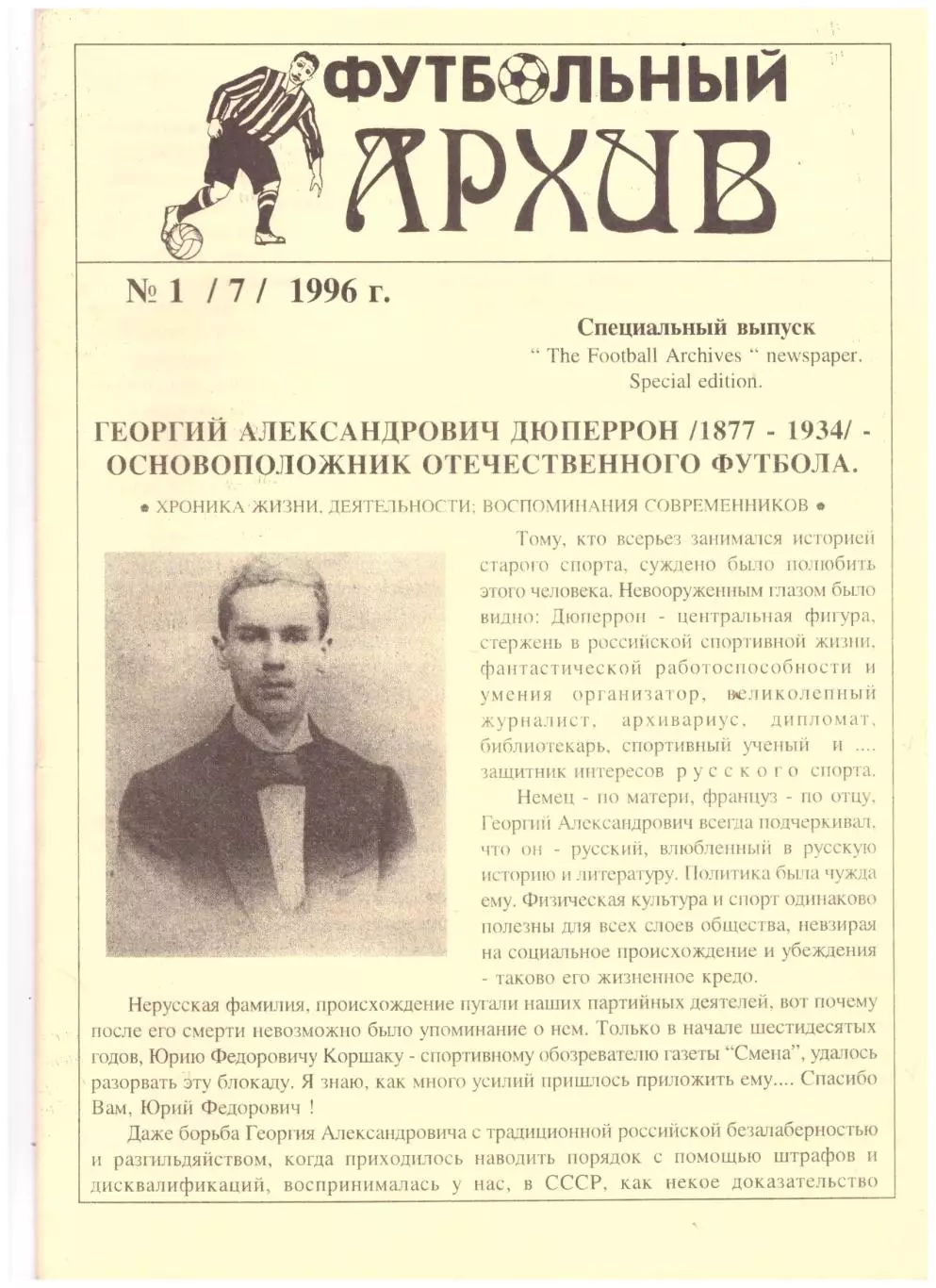 Футбольный архив № 1 1996 год Георгий Дюпперрон