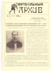 Футбольный архив № 1 1996 год Георгий Дюпперрон