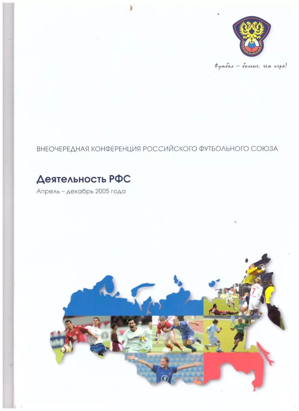 Деятельность РФС. Апрель - декабрь 2005 года