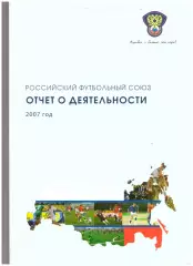 Российский футбольный союз (РФС). Отчет о деятельности 2007 год (106 стр)