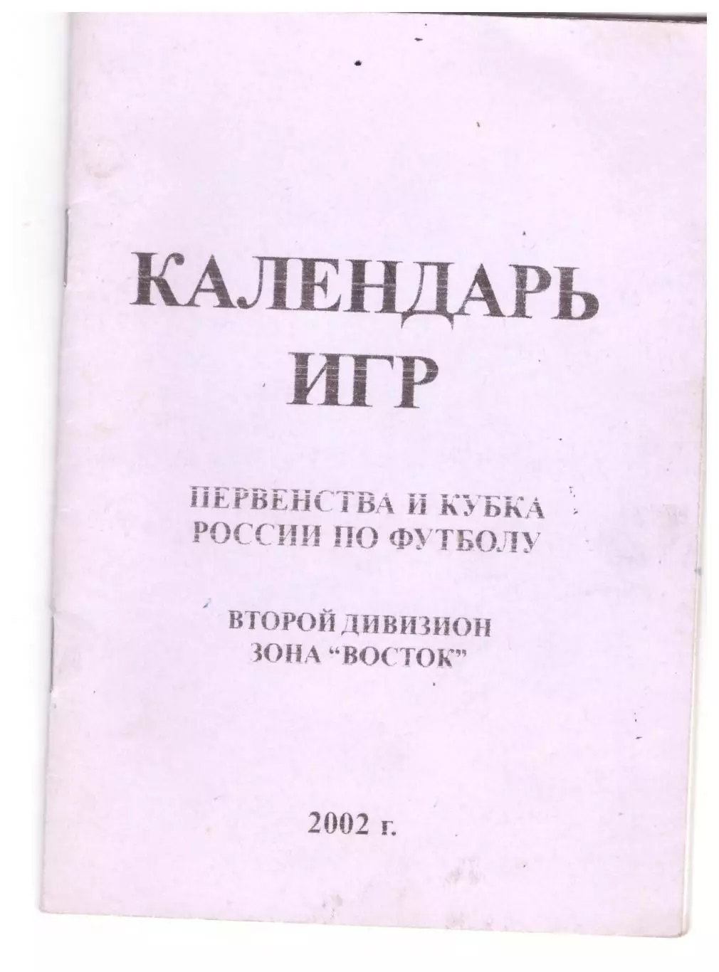 Барнаул - 2002