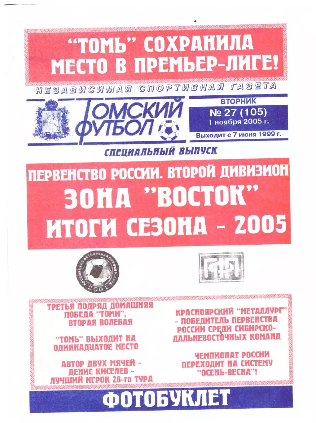 Зона Восток. Итоги сезона 2005 (Томский футбол)
