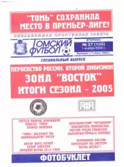 Зона Восток. Итоги сезона 2005 (Томский футбол)