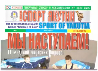 Спорт Якутии (07.07.2008) Международные спортивные игры Дети Азии