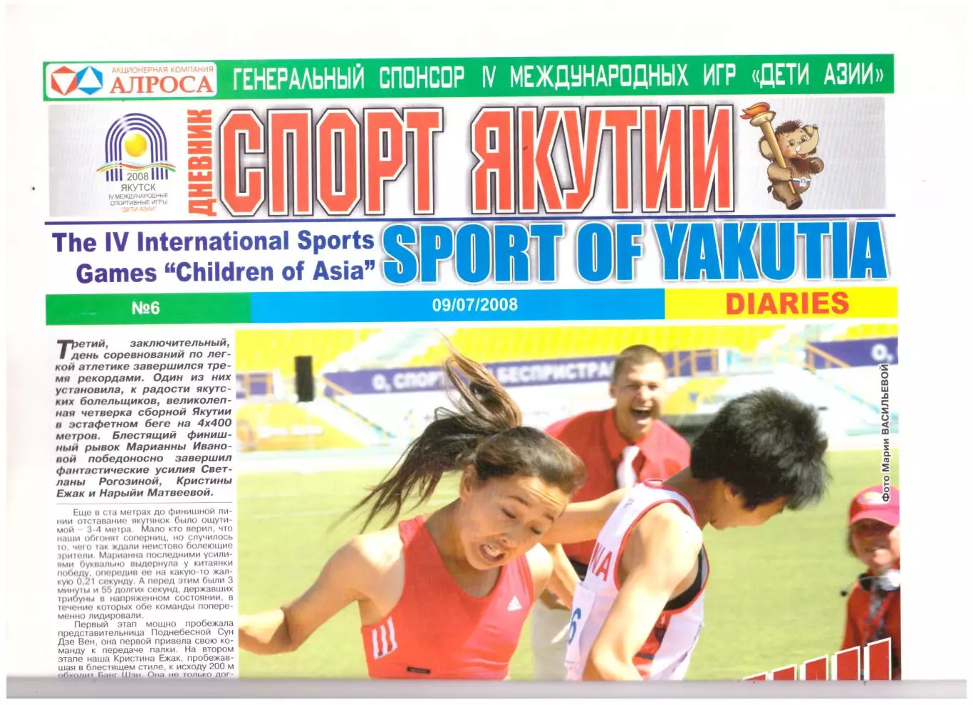 Спорт Якутии (09.07.2008) Международные спортивные игры Дети Азии