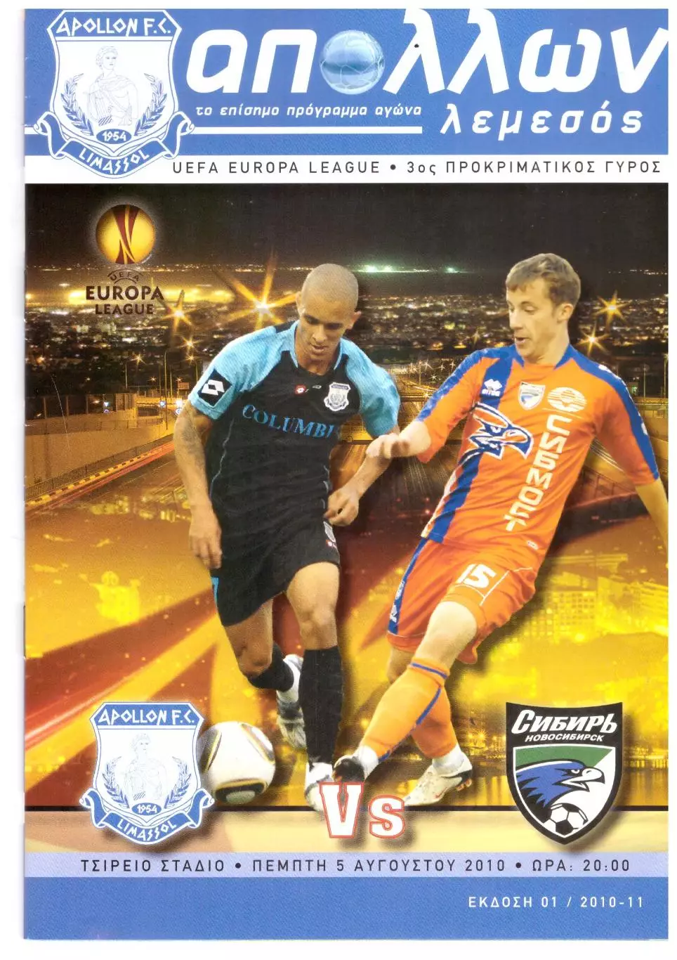 Аполлон Кипр - Сибирь Новосибирск 05.08.2010