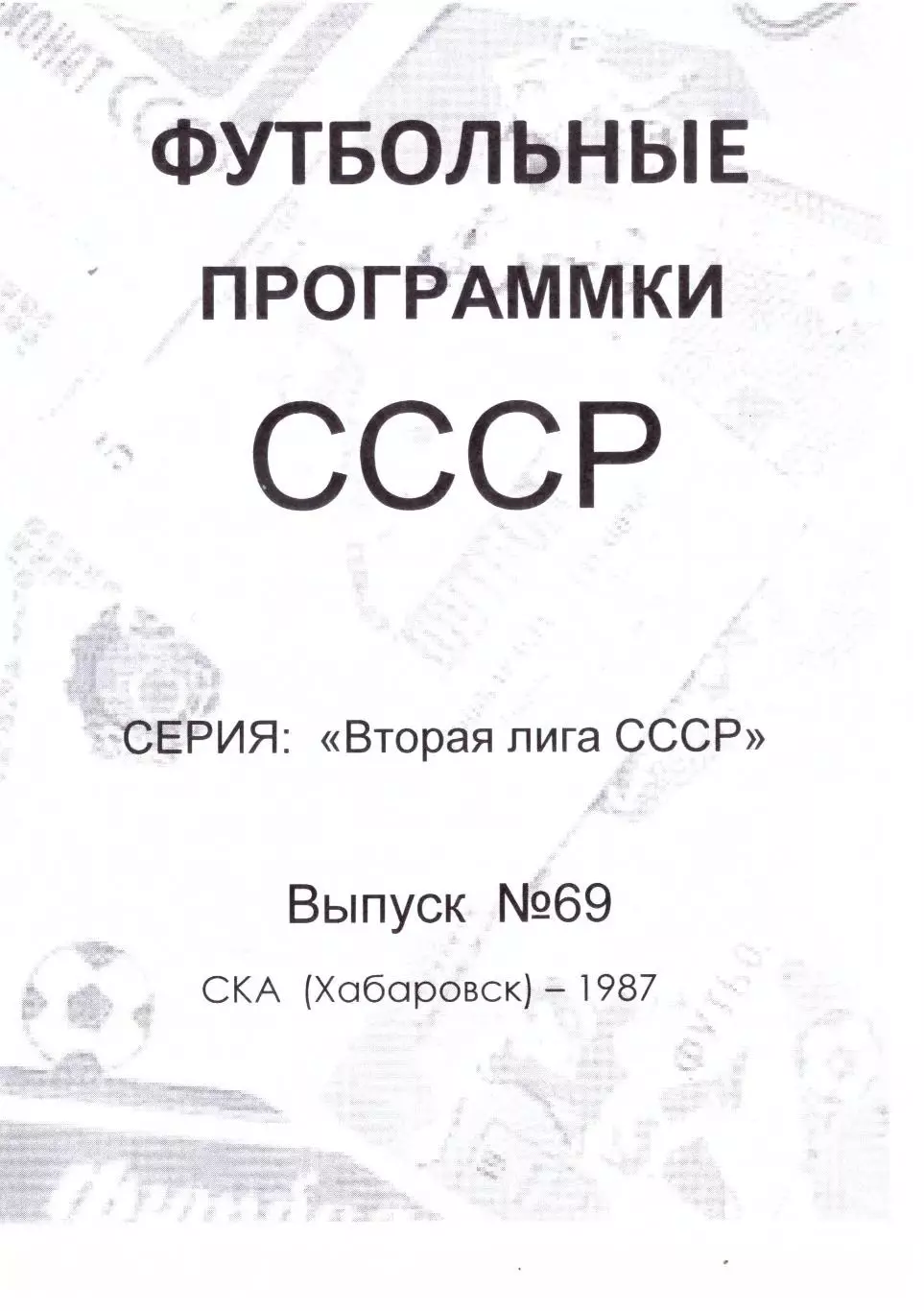 Футбольные программки СССР. СКА Хабаровск 1987