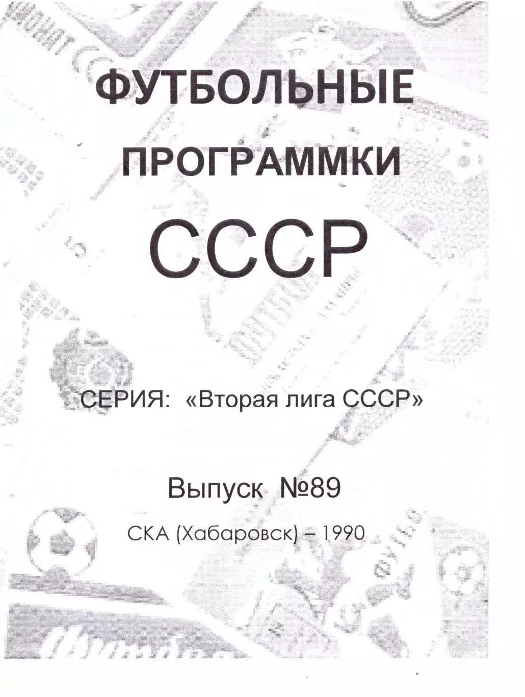 Футбольные программки СССР. СКА Хабаровск 1990