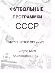 Футбольные программки СССР. СКА Хабаровск 1990