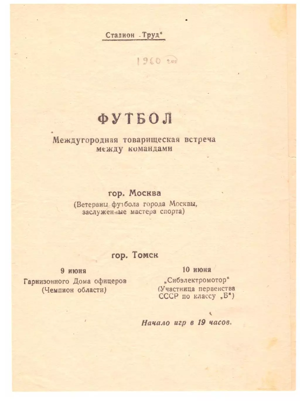 Товарищеские матчи ГДО / Сибэлектромотор Томск - Москва (ветераны) 1960