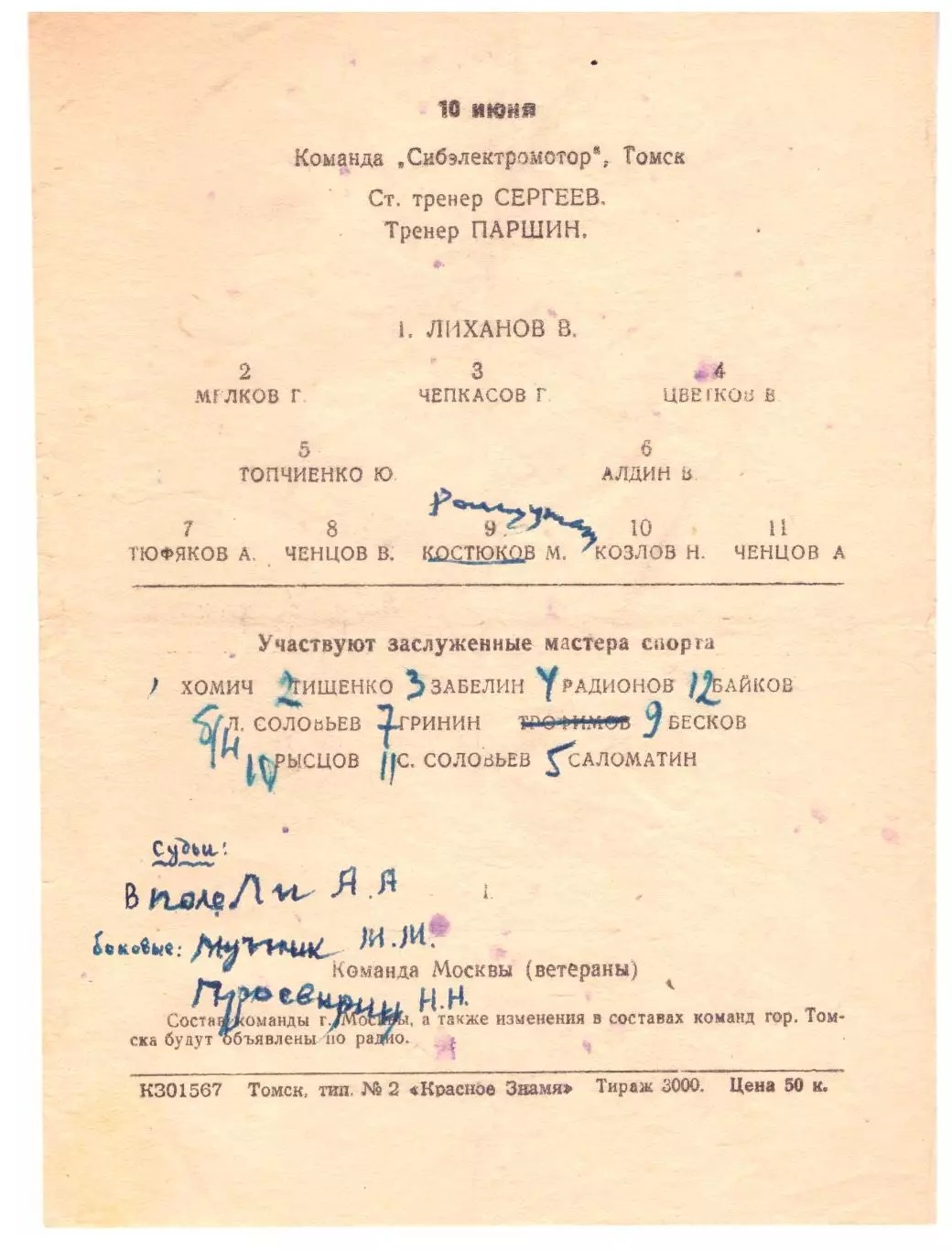 Товарищеские матчи ГДО / Сибэлектромотор Томск - Москва (ветераны) 1960 1