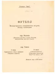Товарищеские матчи ГДО / Сибэлектромотор Томск - Москва (ветераны) 1960