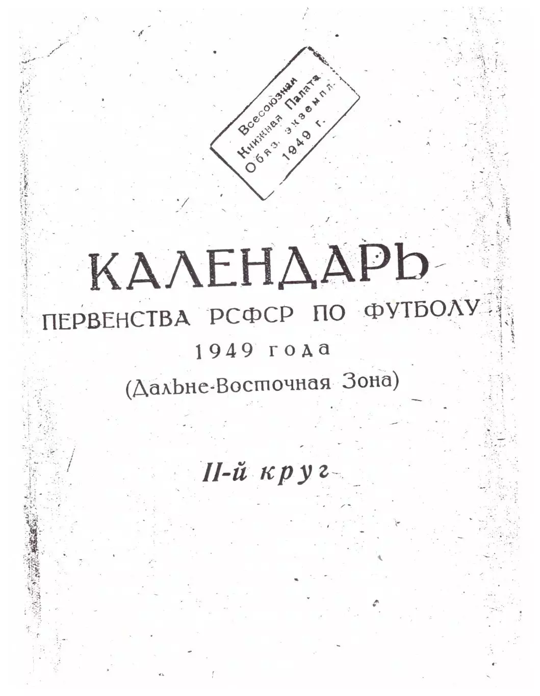Комсомольск-на-Амуре 1949 Первенство РСФСР. Дальне-Восточная зона (копия)