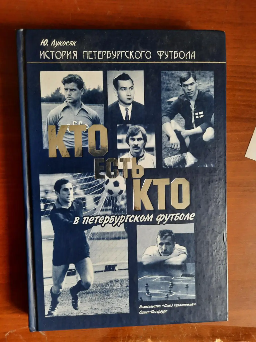 Кто есть кто в петербургском футболе (история петербургского футбола)