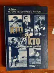 Кто есть кто в петербургском футболе (история петербургского футбола)