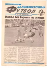 Дальневосточный футбол № 1 2001 год