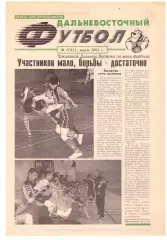 Дальневосточный футбол № 2 2001 год