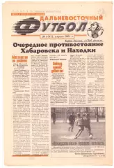 Дальневосточный футбол № 3 2001 год Владивосток Благовещенск Находка Хабаровск